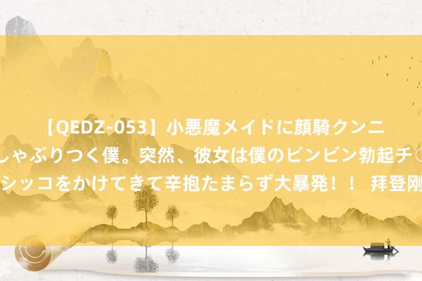 【QEDZ-053】小悪魔メイドに顔騎クンニを強要されオマ○コにしゃぶりつく僕。突然、彼女は僕のビンビン勃起チ○ポをしごき、聖水オシッコをかけてきて辛抱たまらず大暴発！！ 拜登刚退选，泽连斯基就更动调门，乌克兰外长火速访华