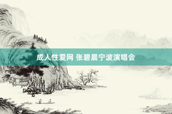 成人性爱网 张碧晨宁波演唱会