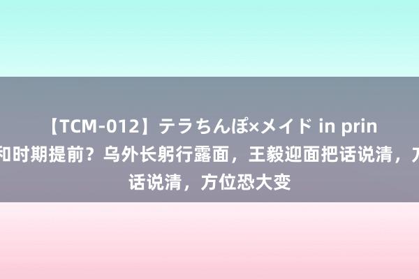 【TCM-012】テラちんぽ×メイド in prin MIKA 媾和时期提前？乌外长躬行露面，王毅迎面把话说清，方位恐大变