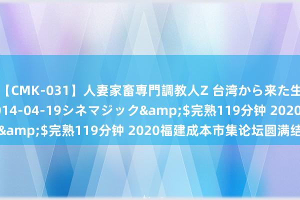 【CMK-031】人妻家畜専門調教人Z 台湾から来た生贄女</a>2014-04-19シネマジック&$完熟119分钟 2020福建成本市集论坛圆满结果