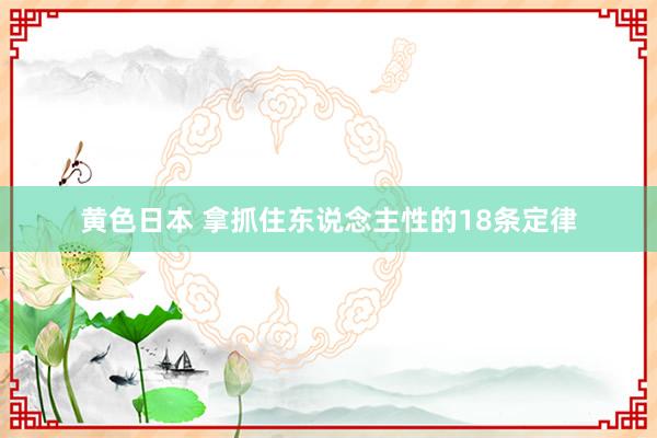 黄色日本 拿抓住东说念主性的18条定律