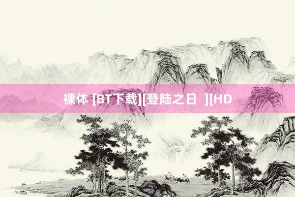 裸体 [BT下载][登陆之日  ][HD